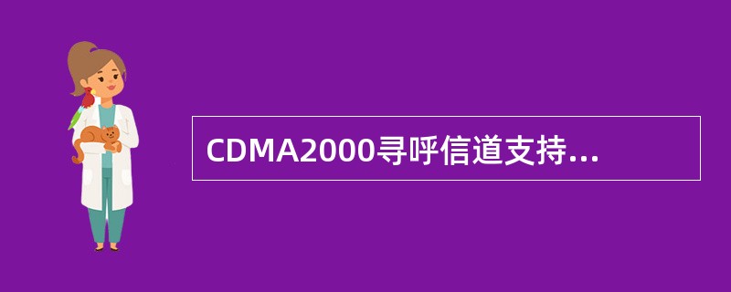 CDMA2000寻呼信道支持的速率是（）。