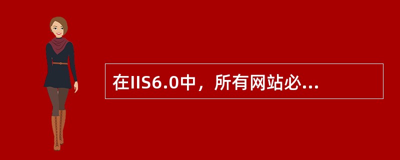 在IIS6.0中，所有网站必须基于不同TCP端口。