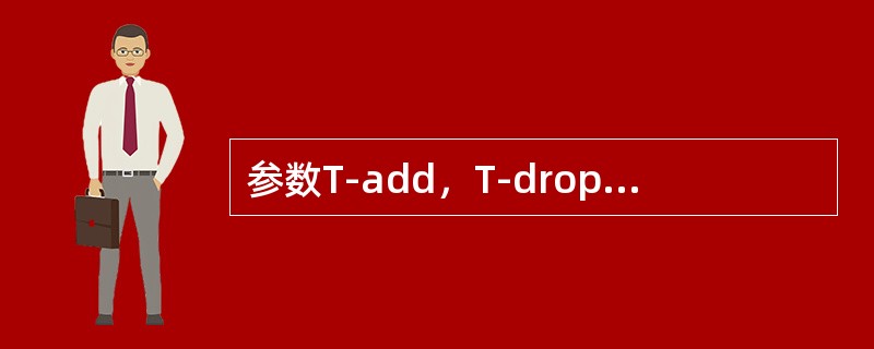 参数T-add，T-drop，TT-drop，T-comp属于（）的切换参数。