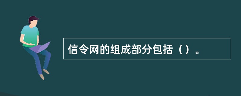 信令网的组成部分包括（）。