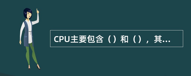 CPU主要包含（）和（），其内部结构可分为控制单元、逻辑单元和存储单元。