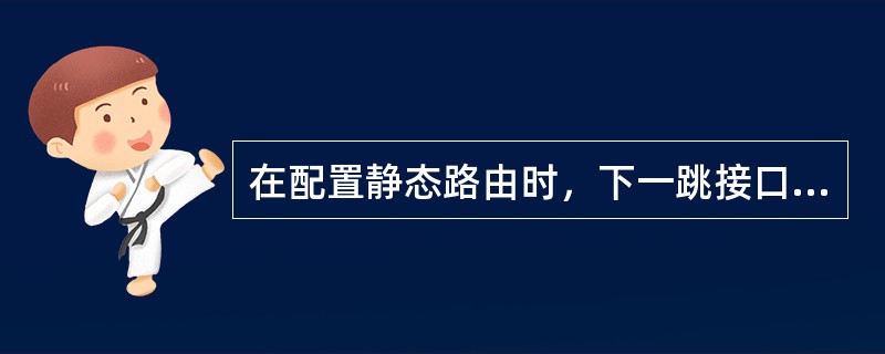 在配置静态路由时，下一跳接口是（）可以不写下一跳的IP地址。
