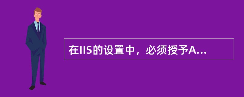 在IIS的设置中，必须授予ASP文件执行权限。