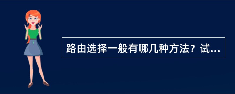 路由选择一般有哪几种方法？试比较其优缺点。