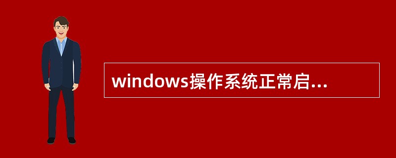 windows操作系统正常启动后，单击开始-运行弹出对话框，输入：（）单击确定按