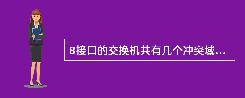 8接口的交换机共有几个冲突域（）。