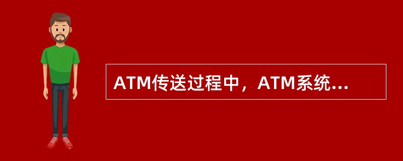 ATM传送过程中，ATM系统对传送中的信元误码是如何处理的？