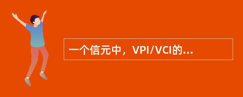 一个信元中，VPI/VCI的作用是什么？