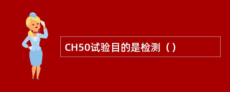 CH50试验目的是检测（）