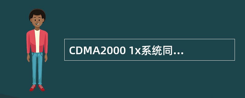 CDMA2000 1x系统同步信道帧长为（）毫秒。
