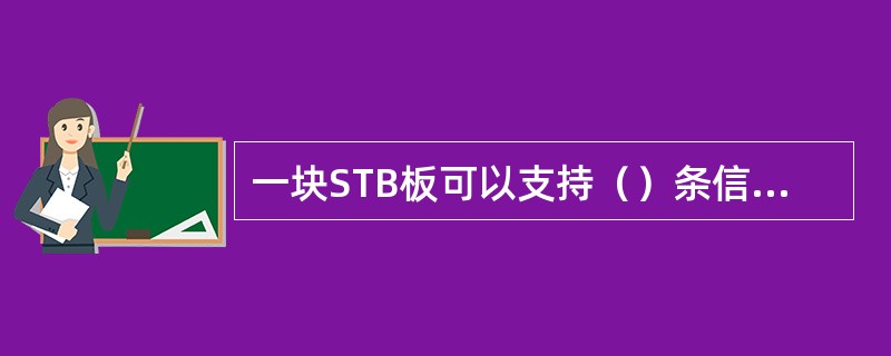 一块STB板可以支持（）条信令链路。
