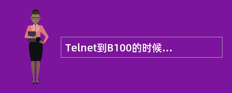 Telnet到B100的时候，其串口速率是（）。