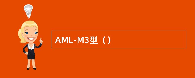 AML-M3型（）