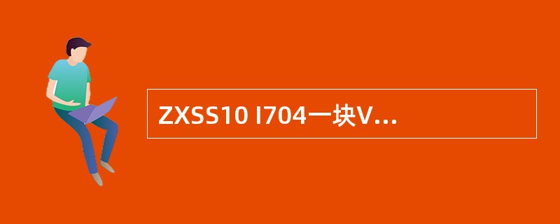 ZXSS10 I704一块VOIP子卡可以路提供（）路RTP资源。