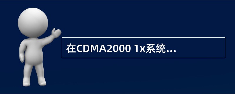 在CDMA2000 1x系统呼叫过程中，移动台支持的切换过程有（）、（）和（）。