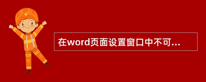 在word页面设置窗口中不可以设置（）。