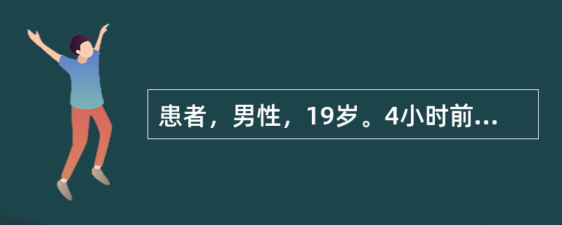 患者，男性，19岁。4小时前因车祸致头部外伤，伤后有约10分钟神志不醒，苏醒后觉