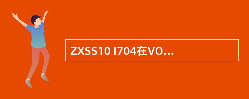 ZXSS10 I704在VOIP语音处理方面能提供（）、G.723、G.729等