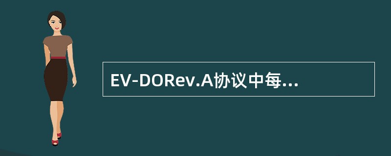 EV-DORev.A协议中每个需要协商的参数都有一个（），当AT和AN都采用（）