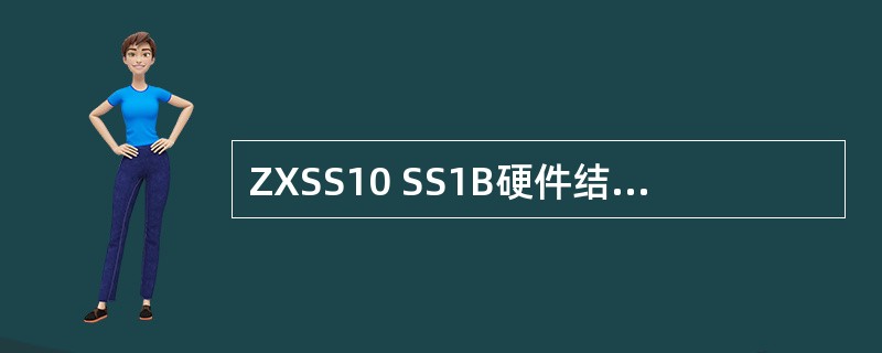 ZXSS10 SS1B硬件结构包括系统控制板SC、（）SPC、网络接口板NIC等