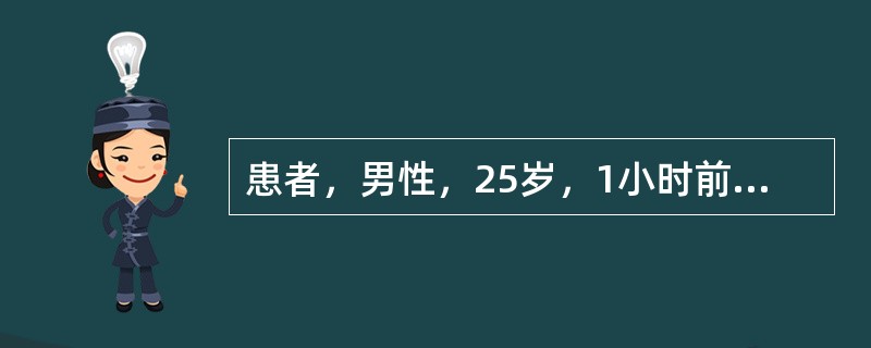 患者，男性，25岁，1小时前不慎被玻璃刺伤右手掌部，当即伤口出血、疼痛，手指活动