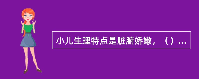 小儿生理特点是脏腑娇嫩，（）、生机蓬勃，发育迅速。