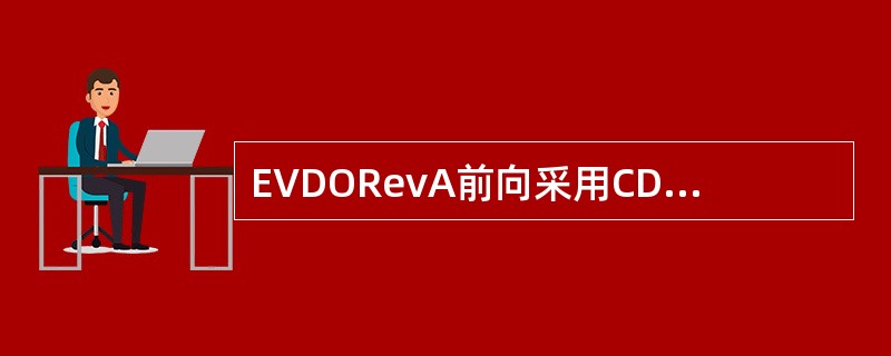 EVDORevA前向采用CDMA多址技术，反向采用TDMA多址技术。（）
