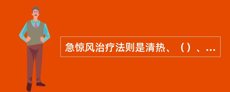 急惊风治疗法则是清热、（）、镇惊、熄风。