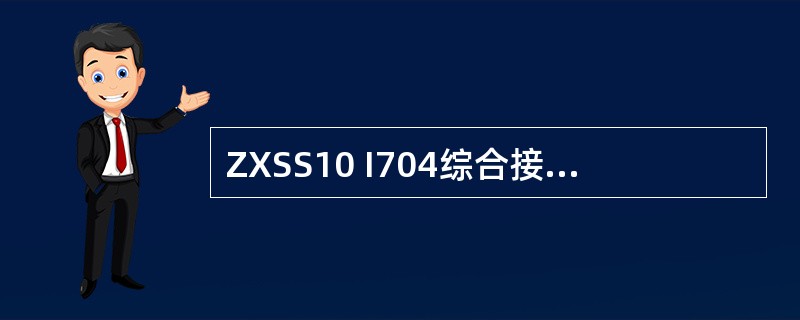 ZXSS10 I704综合接入设备从SS上获取系统时间，使用（）协议的（）端口。