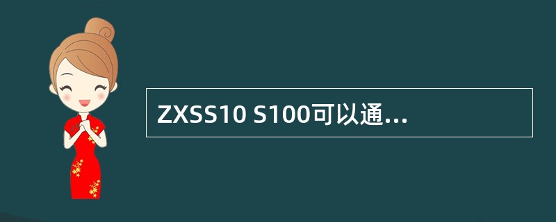 ZXSS10 S100可以通过（）协议远程维护。