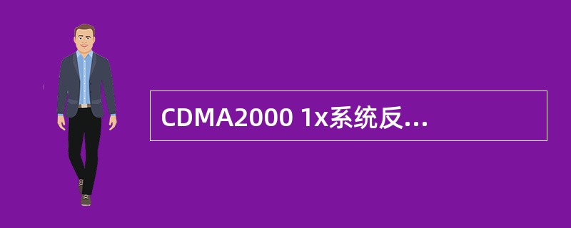 CDMA2000 1x系统反向外环功率控制速率为（）赫兹。