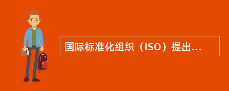 国际标准化组织（ISO）提出的"开放系统互连模型"（OSI）的第七层为（）。