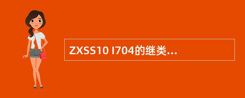 ZXSS10 I704的继类型可配置成（）和PRA。