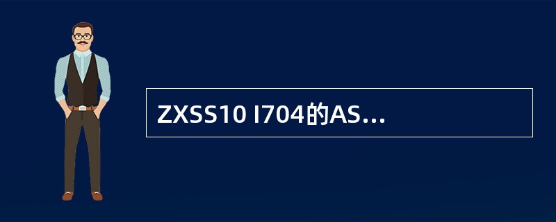 ZXSS10 I704的ASP状态，有3种状态：1.（）2INACTIVE3：D