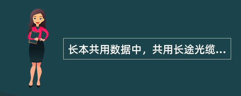 长本共用数据中，共用长途光缆对资产为本地的纤芯其资产属性设为（）。