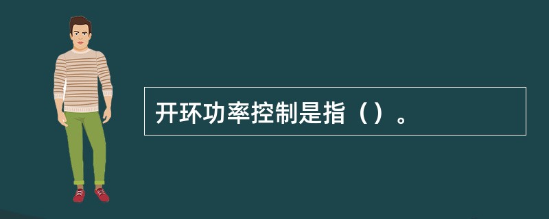 开环功率控制是指（）。