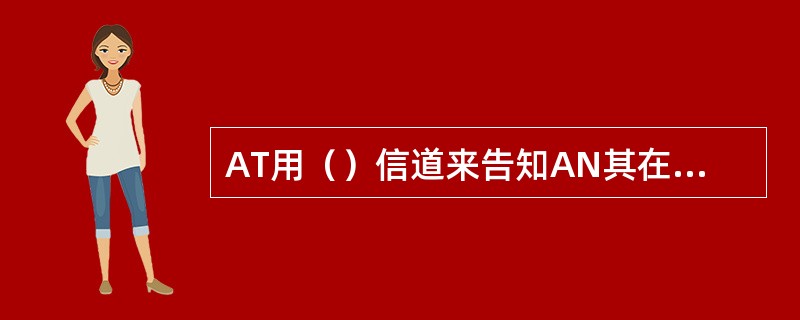 AT用（）信道来告知AN其在前向业务信道上请求的传输速率以及前向业务信道上所选择