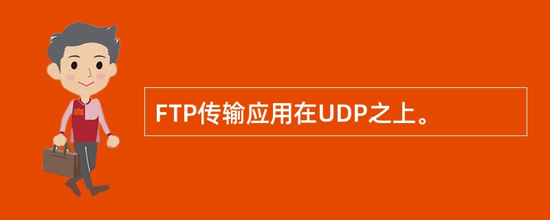 FTP传输应用在UDP之上。