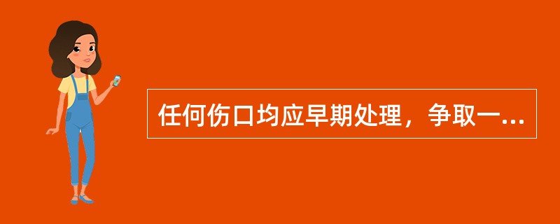 任何伤口均应早期处理，争取一期愈合，特别是伤口中有暴露的某些组织时，必须缝合伤口