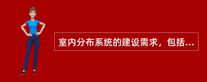 室内分布系统的建设需求，包括（）。