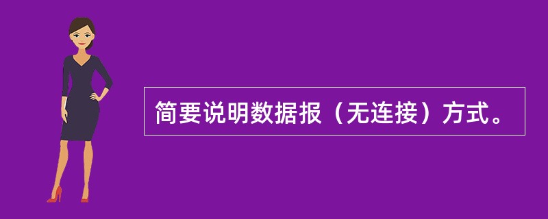 简要说明数据报（无连接）方式。