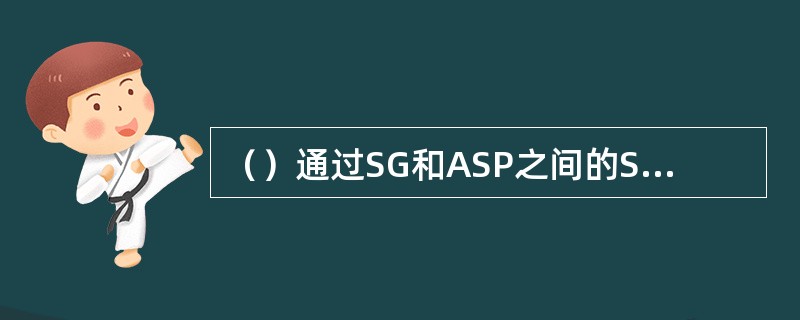 （）通过SG和ASP之间的SCTP联接传送MTP-TRANSFER原语，MTP-