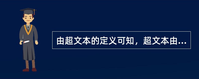 由超文本的定义可知，超文本由结点及其链接这些点的（）组成。