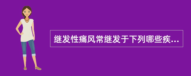 继发性痛风常继发于下列哪些疾病（）