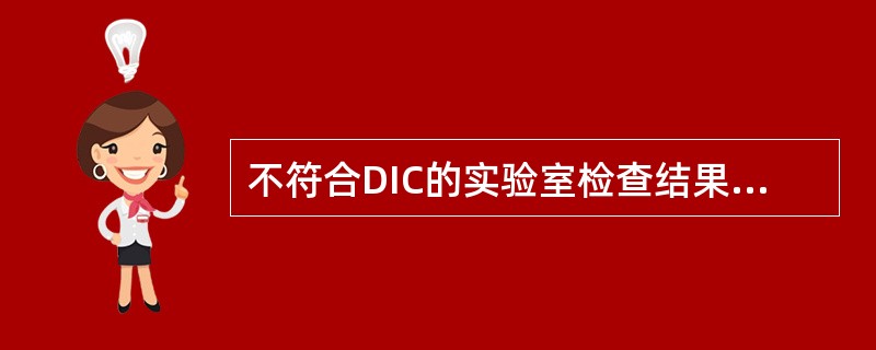 不符合DIC的实验室检查结果的是（）