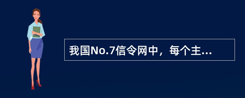 我国No.7信令网中，每个主信令区一般设置（）个高级信令转接点。