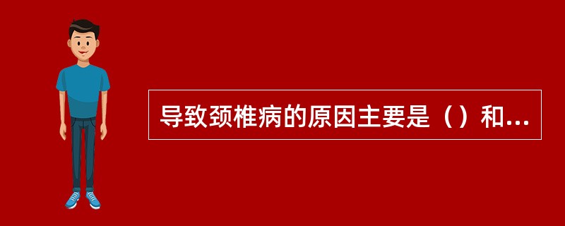 导致颈椎病的原因主要是（）和（）两个方面。