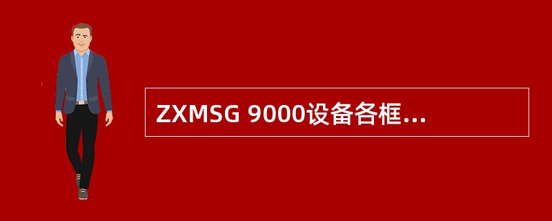 ZXMSG 9000设备各框背面有三组拨码开关，从左至右拨码开关标识依次为（）、