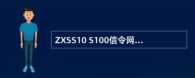 ZXSS10 S100信令网关上的路由关键字定义了一个SS7信令消息路由特征的集