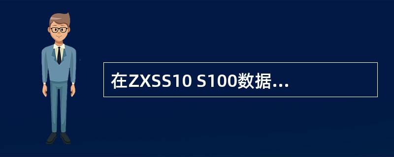 在ZXSS10 S100数据配置，电路交换网侧的相关数据在共路MTP及路由配置配